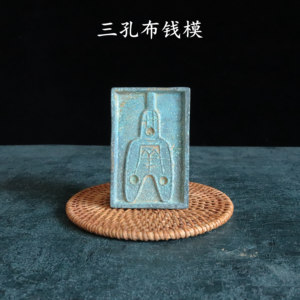 仿古做旧古币铜钱 钱范钱模 古币模具 古铜钱古钱币先秦三孔布
