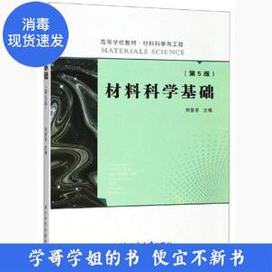 二手书 材料科学基础第五5版 刘智恩 西北工业大学出版社 9787561