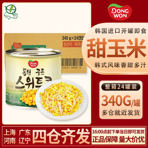 1箱包邮 韩国进口食品东远黄金甜玉米粒罐头340g*24罐/箱即食沙拉