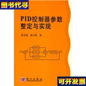 PID控制器参数整定与实现 黄友锐、曲立国 著 科学出版