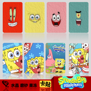 海绵宝宝动漫贴纸卡贴定制学生饭卡公交卡订做贴水晶磨砂果冻卡贴