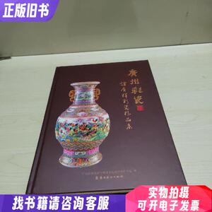 广州彩瓷——谭广辉彩瓷精品集