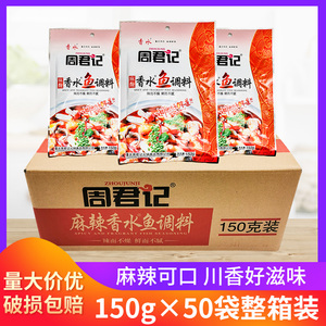 周君记麻辣香水鱼调料150g*50袋整箱餐饮家用周君记香水鱼料 火锅