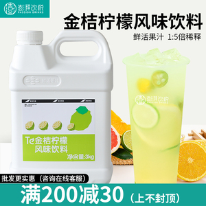 鲜活金桔柠檬汁3KG 柠檬汁商用浓缩果味饮料果汁火锅餐厅奶茶店