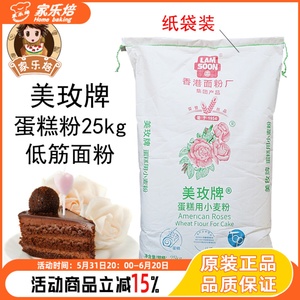美玫牌蛋糕粉25kg纸袋包装美玫粉低筋面粉薄力粉低筋粉 烘焙原料
