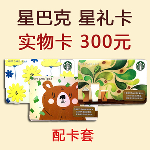 星巴克星礼卡300元实物卡实体卡现金卡储值卡江浙沪快递