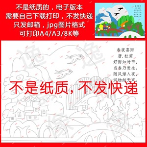 古诗配画春夜喜雨线描黑白填涂色春天古诗电子画报手抄报模板h881