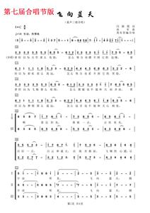 飞向蓝天 少儿合唱节 童声合唱谱简谱五线谱 钢琴伴奏谱 钢伴音频