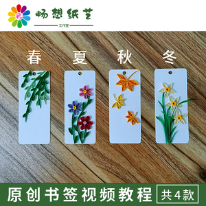 畅想纸艺 原创四季主题衍纸书签视频教程diy手工植物花卉系列卡片