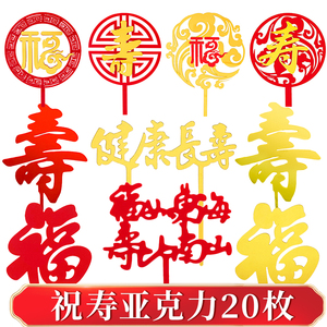 亚克力蛋糕插牌中国风福字寿字爷爷奶奶祝寿系列生日插件烘焙装扮
