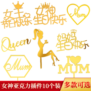 母亲节亚克力蛋糕装饰插牌女神妈妈节日快乐插件女王生日烘焙装扮