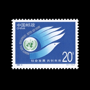 邮局正品 1995-4 发展共创未来（J）王朝邮票社