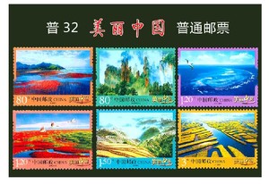 2013年 普32
32 美丽中国(第一组)普通邮票