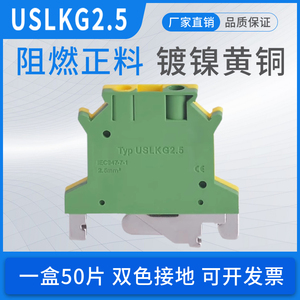 USLKG2.5/3/5/6/10/16/35/50平方黄绿双色纯铜导轨式接地线端子排