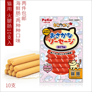 日本Petio派地奥 猫零食 火腿肠 海鲜肠鲔鱼味蟹肉味香肠10支装