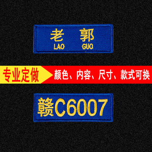 专业定做刺绣魔术贴蓝天救援队姓名贴呼号牌宝蓝底黄字