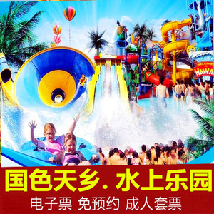 【付款即发】成都温江国色天乡国色天香水上乐园门票 通票