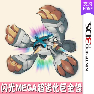 3ds口袋妖怪xy宝石宝可梦究极日月精灵定制mega进化闪光巨金怪6v