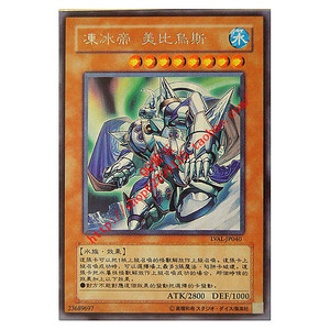 游戏王卡 单卡 帝王系列 水族 冻冰帝 美比乌斯 807