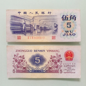 第三套人民币真品三罗马五角5角伍角平水3版币纸币1972年纺织钱币