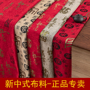中国风福字沙发布料新中式高档雪尼尔面料古典实木坐垫靠包软包布