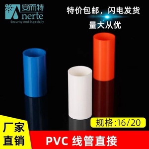 PVC红蓝白16 20国标直接电线管接头束节阻燃3分4分加长线管直接