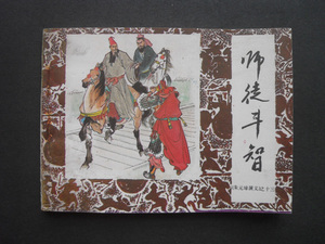 戏剧版连环画套书《朱元璋演义》之十三《师徒斗智》