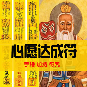 心愿达成符/愿望早日实现符/心想事成符/加强符咒 手绘灵符 符咒