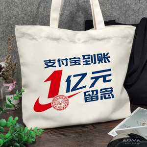 文字帆布包春节同款支付宝到账一亿元留念包手提袋帆布袋沙雕纪念