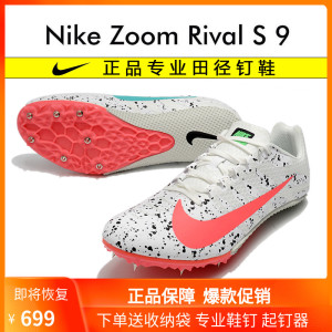 耐克nike钉鞋s9男女短中长跑m9学生专业比赛fly3短跑田径鞋苏炳添