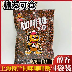 无糖咖啡糖上海特产阿咪硬糖糖尿人糖果老式小吃休闲零食专用食品