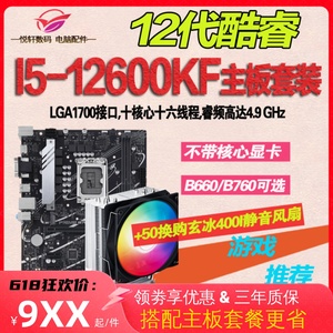 Intel/英格尔I5-12600KF散片CPU搭配华硕B660/B760主板套装台式机