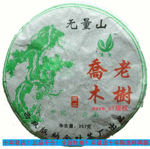 普洱茶 版纳金叶茶厂 清友 07年生茶 无量山乔木老树