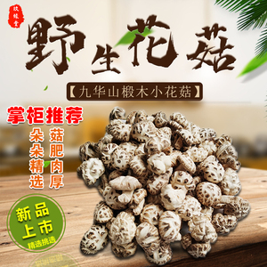 九华山农家野生特级椴木花菇干货小花菇香菇菌菇500g