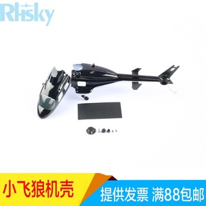 ESKY F150V2小飞狼直升机遥控飞机配件 机壳配件 机头罩 仿真机壳