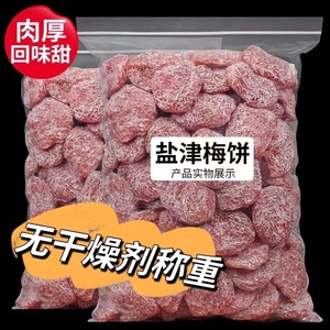 盐津梅饼500g话梅休闲无核果脯蜜饯梅果干梅肉甜味孕妇红网零食