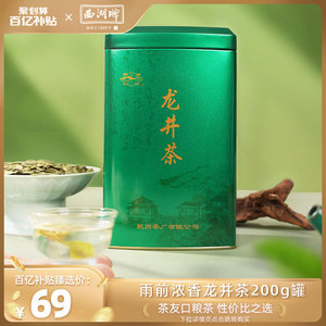 【百亿补贴臻选】2023新茶西湖牌雨前浓香龙井茶200g春茶绿茶茶叶