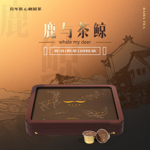 八马茶叶鹿与茶鲸普洱熟茶布朗山班章古树茶20粒礼盒装送礼160g
