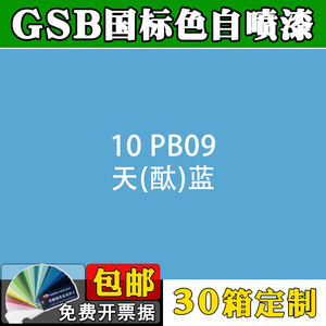 10 pb09天(酞)蓝gsb色卡修补防锈设备翻新17人付款5.