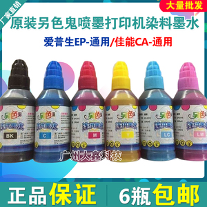 另色鬼连供墨水适用爱普生R330 L805佳能等喷墨打印机 100ML尖嘴