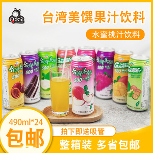 进口台湾饮料 通天下台湾美馔水蜜桃汁饮料 490ml水果味饮料