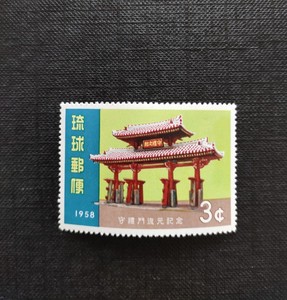 琉球邮票 1958年 守礼门 1全新 原胶全品
