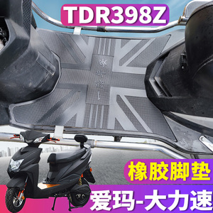 适用于爱玛大力速SU-博世旗舰版电动车橡胶皮脚垫加长尚领TDR398Z