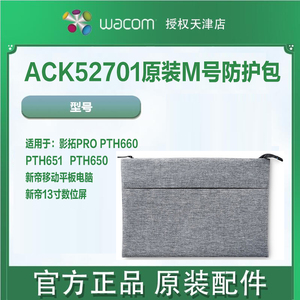 WACOM原装M号通用防护包内胆包ACK52071