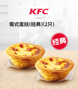 肯德基kfc葡式蛋挞葡挞2个装代下单优惠甜品烘焙