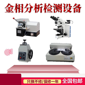 上海金相分析检测设备一套金相显微镜切割机磨抛机镶嵌机包邮