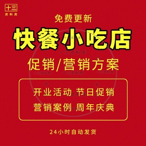 连锁快餐小吃店营销案例开业庆典节日活动促销方案宣传推广策划案