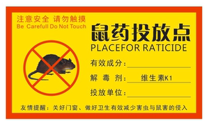 毒饵站鼠饵盒安全标识牌警告警示牌标志禁止触摸提示标示标牌贴纸