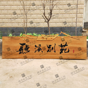 牌匾定做个性创意订做匾牌实木招牌木制品木头门牌门匾定制公司字