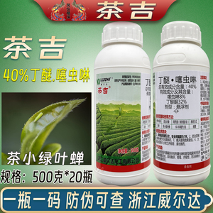 威尔达茶吉 40%丁醚·噻虫啉茶树小绿叶蝉茶叶专用农药茶叶杀虫剂